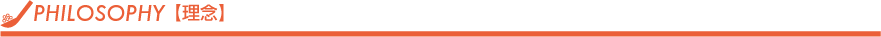 PHILOSOPHY /理念 