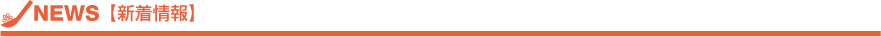 NEWS【新着情報】