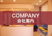 COMPANY/会社情報