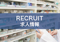 RECRUIT/求人情報