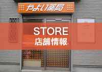 STORE/店舗情報